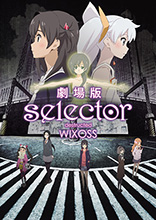 「劇場版selector destructed WIXOSS」週替わり入場者プレゼントが決定！