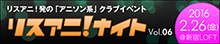 2月26日開催“リスアニ！ナイト Vol.06”にQ-MHzとchefobaの出演が決定！チケット好評発売中!!