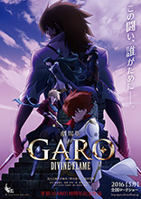 5月公開 劇場版『牙狼〈GARO〉‐DIVINE FLAME‐』浪川大輔、朴璐美、堀内賢雄　メインキャスト3名が大いに語る！劇場版への意気込み、見どころなど動画メッセージが到着！