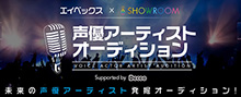 【avex×SHOWROOM】声優アーティスト発掘オーディション開催！！審査過程でライブ登壇のチャンスも！