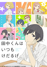 TVアニメ『田中くんはいつもけだるげ』キービジュアル・メインキャストなど最新情報が解禁＆キャストコメントも到着！さらトークイベント付き最速先行上映会開催決定！