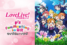 μ’sが台湾にて行うファンミーティングを全国の映画館に完全生中継!!「LoveLive!μ’s Fan Meeting in 台北 ～Talk&Live～」 ライブビューイング開催決定！！