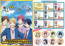 『虹色デイズ×アニマックスCAFE秋葉原店』のスペシャル・キャンペーンが3月1日より開催！