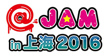 2016年6月4日、中国・上海にてオムニバスイベント“@JAM”が開催決定！