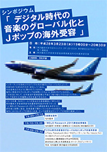 ☆Taku Takahashi（m-flo）などが登壇するシンポジウム「デジタル時代の音楽のグローバル化とJポップの海外受容」東京藝術大学千住キャンパスにて3月23日開催！