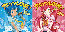 2000年代のアニソンを聴き直そう！コンピレーション『アニソンLOVE!』2タイトルが同時発売！！配信は期間限定の特別価格で！