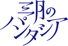 『キズナイーバー』のEDテーマを担当する三月のパンタシア。メジャーデビューシングル「はじまりの速度」のミュージックビデオ（ショートVer）をオフィシャルサイトにて初公開！