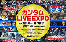 集え国民！6月12日パシフィコ横浜で奮起せよ！「ガンダム LIVE EXPO」開催決定！