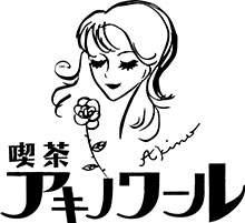 シンガーソングライター新居昭乃が、活動30周年を記念し、「喫茶アキノワール」をOPEN!?Youtube番組「新居昭乃の『喫茶アキノワール』」も同時公開!!