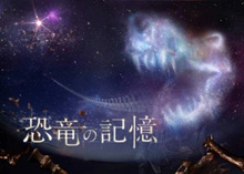プラネタリウムに恐竜が出現!?6月11日より人気声優・櫻井孝宏がナレーションを務める 『恐竜の記憶』上映開始！