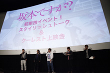 「坂本ですが？」初単独イベント！人気エピソード“魔王”がスタイリッシュに超先行上映！！豪華キャストによるスタイリッシュトークイベントのレポート到着！