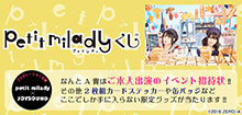petit milady×JOYSOUNDコラボレーション企画「petit milady くじ」を販売開始！本人出演の特別イベント招待状やJOYSOUND 限定オリジナルグッズがもれなく当たる！