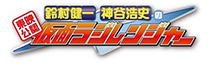 東映公認　鈴村健一・神谷浩史の仮面ラジレンジャー アニバーサリーアルバム制作決定！稲田徹・関智一・杉田智和も参加が決定！