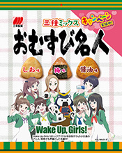 Wake Up,Girls！×三幸製菓とのコラボ決定！ファンクラブ向け仙台バスツアーで「おむすび名人」キャンペーンも発表！6月1日より田中美海・永野愛理出演のWEBCMが公開へ！