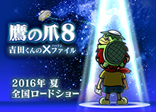 『鷹の爪』シリーズ最新作は、タイムトラベル“脱力ミステリー”！！タイトル＆劇場公開決定＆第一弾ビジュアル解禁！