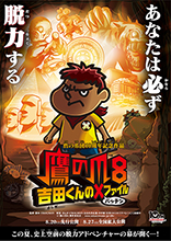 『鷹の爪8～吉田くんの×ファイル～』特報＆最新ビジュアル解禁！公開日も決定！！