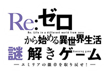 『Re：ゼロから始める異世界生活』追加キャラクター解禁！振り返り一挙配信＆特番の放送が決定！”さらに「謎解きゲーム」＠秋葉原ｌの開催も