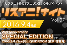 9月4日(日)開催の“リスアニ！ナイト Vol.07”第二弾出演者発表＆明日12:00よりチケット各プレイガイド先行受付スタート！