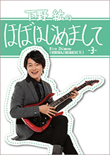 声優・下野紘のトークライブ『下野紘のほぼはじめまして』第3弾が8月26日発売決定！小野友樹、どぶろっくを迎えた今回の“はじめまして”は、もしかしてだけど〇ネタだらけ！？