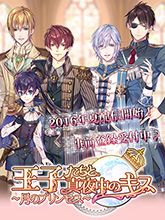 乙女ゲーム「王子たちと真夜中のキス～月のプリンセス～」情報初公開