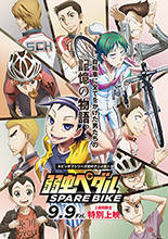 9月9日より特別上映決定！アニメ『弱虫ペダル SPARE BIKE（スペアバイク）』キービジュアル、本編ストーリー解禁！