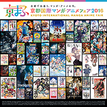 祝！5周年『京都国際マンガ・アニメフェア2016』過去最大の68社出展決定＆『青の祓魔師』×清水寺、『刀剣乱舞-花丸-』×壬生寺のコラボビジュアルを発表！7月16日より前売り入場券販売開始！！