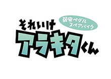9月9日(金)より特別上映！アニメ『弱虫ペダル SPARE BIKE』「それいけ アラキタくん」も映像化、上映決定！