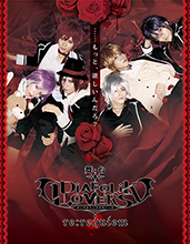 舞台「DIABOLIK LOVERS～re:requiem～」ビジュアル解禁＆マル秘演出プラン公開！