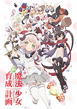 2016年10月放送 TVアニメ『魔法少女育成計画』キャラクタービジュアル＆魔法少女紹介PV第１回を解禁！キャスト陣よりオフィシャルコメント到着！