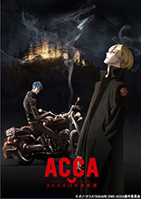 2017年1月より放送開始のTVアニメ『ACCA13区監察課』、メインスタッフ＆キャストが決定！さらに原作者＆監督よりコメントも到着！公式サイトにてPV第1弾公開！！