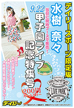 デイリースポーツ限定版「水樹奈々甲子園ライブ特集号」発売決定！