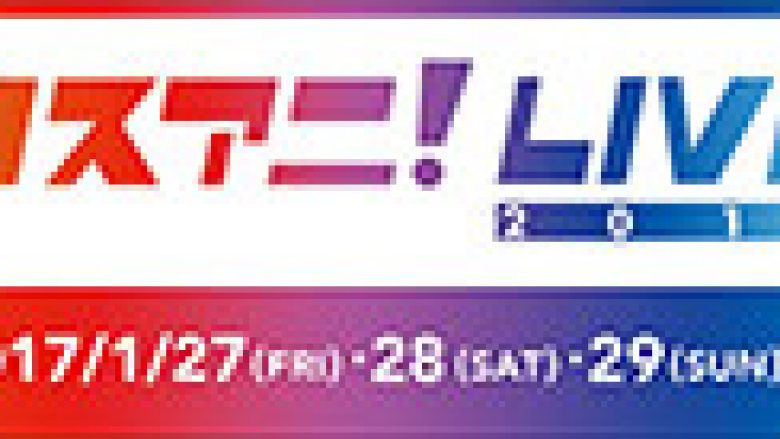 「リスアニ！」がプロデュースする音楽フェス“リスアニ！LIVE 2017”今年は初の3DAYS開催が決定＆出演アーティスト発表！日本武道館に計16組のアーティストが集結！チケット最速先行予約は9月18日0時～受付開始！