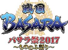 「バサラ祭2017 ～もののふ語り～」2017年2月5日開催決定！