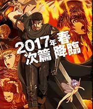 TVアニメ『ベルセルク』2017年春、次篇降臨！さらに、GYAO!にて規制解除版含む一挙上映会決定＆4月2日開催イベントの詳細発表！