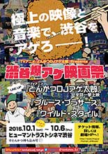 10月1日「渋谷爆アゲ映画祭」 にて「とんかつDJアゲ太郎」スペシャルトークショー開催決定！