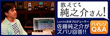 【リスレゾ】『教えて純之介さん！Lantis音楽プロデューサー佐藤純之介がズバリ回答!!「ハイレゾQ&A」Vol.1』が公開！