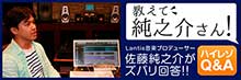 【リスレゾ】『教えて純之介さん！Lantis音楽プロデューサー佐藤純之介がズバリ回答!!「ハイレゾQ&A」Vol.2』が公開！