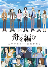 フジテレビ〝ノイタミナ〟10月13日放送開始アニメ『舟を編む』主要メンバーが勢揃いした新ビジュアルを解禁！雲田はるこ描き下ろしのコミカライズ「舟を編む」試し読みが付いたアニメガイドを無料配布决定！