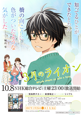 3月のライオン 放送直前 大規模な交通広告展開を実施決定 日本全国47都道府県の駅にポスターを掲出 リスアニ Web アニメ アニメ 音楽のポータルサイト