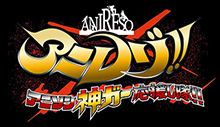 世界初“みえないテレビ“がラジオで開始！mora提供 TOKYO MX「アニレゾ!!～アニソン神ガー応援し隊!!～」がFM長崎深夜番組「極楽メガヘルツ」内で音声放送開始！