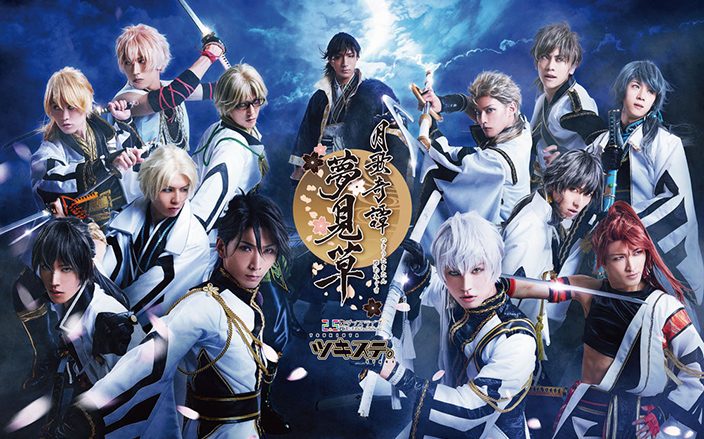 2.5次元で紡がれる新たな物語とダンスライブの熱狂を自宅でも！Blu-ray『2.5次元ダンスライブ「ツキウタ。」ステージ 第二幕～月歌奇譚「夢見草」～』2017年3月3日発売決定！