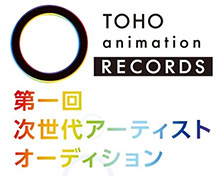 「夢」のメジャーデビューへ、来たれ！次世代のアニソンアーティスト！TOHO animation RECORDS『第1回次世代アーティストオーディション』開催決定！3月22日より募集開始！