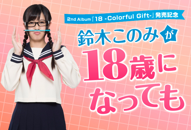 第7回　アルバム『18 -Colorful Gift-』全曲解説最終回＆特典DVDオススメ・ワンポイント紹介！
