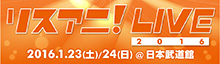 2016年1月23日（土）・24日（日）に日本武道館にて“リスアニ！LIVE 2016”開催決定！