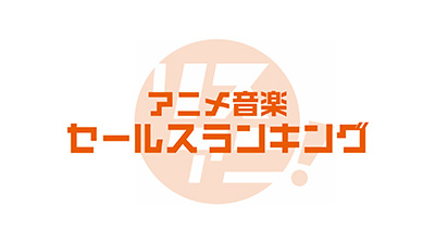 リスアニ！TVがお届けする4月から6月のアニメ音楽売り上げTOP20を発表！ さらに、リスアニ！TVセレクトの「夏ソング」もお届けしま～す♪　5th Season ＃014