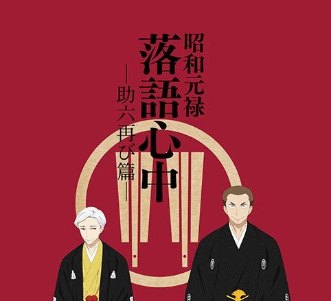 アニメ第二期『昭和元禄落語心中 -助六再び篇-』キービジュアル＆キャスト＆スペシャル番組情報公開！さらに一期“与太郎放浪篇”のダイジェスト映像も公開！