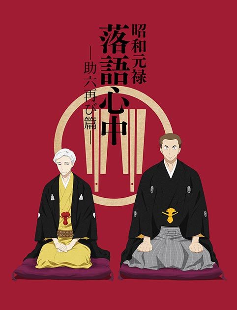 アニメ第二期『昭和元禄落語心中 -助六再び篇-』キービジュアル 