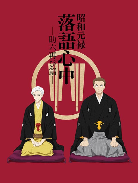 アニメ第二期『昭和元禄落語心中 -助六再び篇-』キービジュアル＆キャスト＆スペシャル番組情報公開！さらに一期“与太郎放浪篇”のダイジェスト映像も公開！