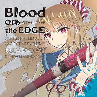 岸田教団＆THE明星ロケッツ 12月21日に発売される『ストライク・ザ・ブラッドⅡ』OVAのOPテーマ「Blood on the EDGE」フルサイズMUSIC VIDEO、ジャケット写真公開！！