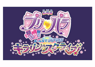 姉妹揃っての初ステージは、やっぱり“神イベント”！ 『プリパラ』真中らぁら＆のん出演 公式親衛隊限定イベントレポート！ - 画像一覧（1/7）